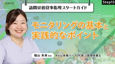 Step13 モニタリングの基本と実践的なポイント