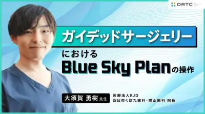 ガイデッドサージェリーにおける Blue Sky Planの操作 大須賀勇樹