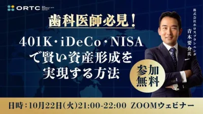 歯科医師必見！４０１K、iDeCo、NISAで賢い資産形成を実現する方法