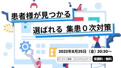 患者様から見つけられ、選ばれる　集患０次対策