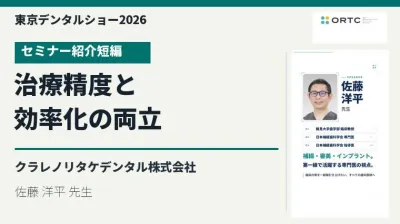 東京デンタルショー2026｜治療精度と効率化の両立【紹介短編】