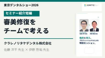 東京デンタルショー2026｜Total Esthetic Solution 〜実症例をベースとした審美システムの紹介〜【紹介短編】