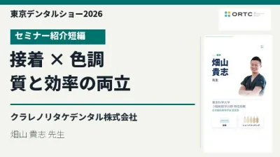 東京デンタルショー2026｜SIMPLE BONDING × UNIVERSAL SHADE 〜治療の質と効率性の両立〜【紹介短編】