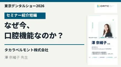 東京デンタルショー2026｜なぜ今、口腔機能なのか？【紹介短編】