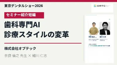 東京デンタルショー2026｜歯科専門AIが実現する診療スタイルの変革【紹介短編】