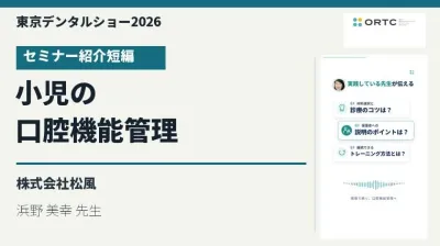 東京デンタルショー2026｜小児の口腔機能管理セミナー【紹介短編】