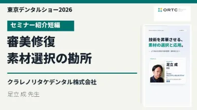 東京デンタルショー2026｜最新の素材を応用した審美修復とその勘所【紹介短編】