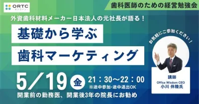 ?外資系歯科材料メーカーの元社長が語る！基礎から学ぶ歯科マーケティング