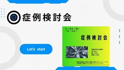 2023年9月25日開催_症例検討会_新渡戸康希のオンラインスタディ