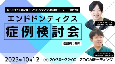 2023年10月12日開催 エンドドンティクス症例検討会