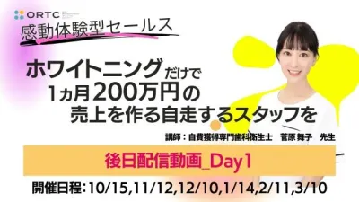 ホワイトニングだけで1ヵ月200万円の売り上げを作る自走するスタッフを 1日目の後日配信動画