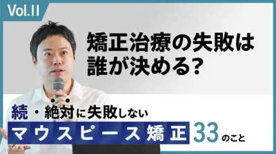 続・ 絶対に失敗しないMP矯正33の事 矯正治療の失敗は誰が決める？