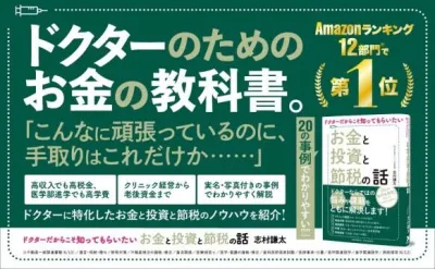 ドクターだからこそ知ってもらいたい「お金と投資と節税の話」