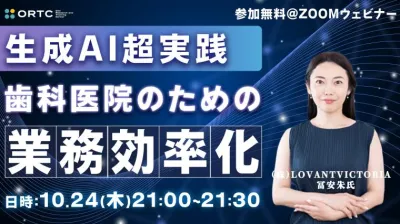 【生成AI超実践】歯科医院のための業務効率化