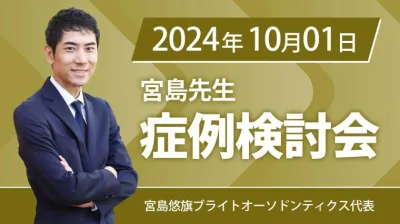 2024年10月1日開催_症例検討会_宮島先生のオンラインスタディ	