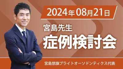 2024年8月21日開催_症例検討会_宮島先生のオンラインスタディ	