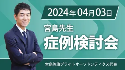 2024年4月3日開催_症例検討会_宮島先生のオンラインスタディ	