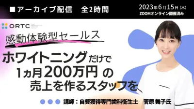 自費ホワイトニング獲得のノウハウ大公開