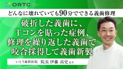 破折した義歯に、Ｔコンを貼った症例、修理を繰り返した義歯で咬合採得して義歯新製