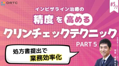 【インビザラインクリンチェック/矯正症例】処方書提出で業務効率化 PART5