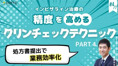 【インビザラインクリンチェック/矯正症例】処方書提出で業務効率化 PART4