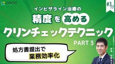 【インビザラインクリンチェック/矯正症例】処方書提出で業務効率化 PART3