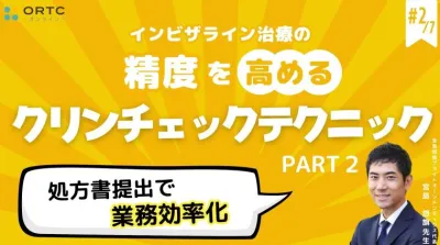 【インビザラインクリンチェック/矯正症例】処方書提出で業務効率化 PART2