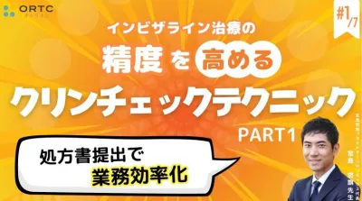 【インビザラインクリンチェック/矯正症例】処方書提出で業務効率化 PART1