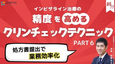 【インビザラインクリンチェック/矯正症例】処方書提出で業務効率化 PART6