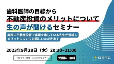 歯科医師の目線から不動産投資のメリットについて生の声が聞けるセミナー