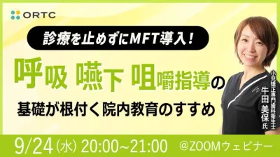 診療を止めずにMFT導入！ 呼吸・嚥下・咀嚼指導の基礎が根付く 院内教育のすすめ