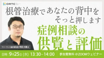 根管治療であなたの背中をそっと押します～症例相談の供覧と評価～