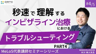 【インビザラインクリンチェック/矯正症例】秒速で理解するインビザライン治療におけるトラブルシューティング PART4