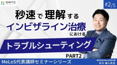 【インビザラインクリンチェック/矯正症例】秒速で理解するインビザライン治療におけるトラブルシューティング PART2