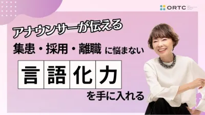 アナウンサーが伝える 集患・採用・離職に悩まない言語化力を手に入れる