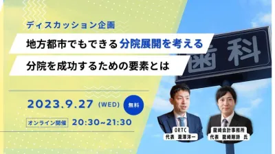 地方都市でもできる分院展開を考える　分院を成功するための要素とは（ディスカッション企画）