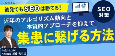 後発でもSEOは勝てる！近年のアルゴリズム動向と本質的アプローチをお抑えて集患に繋げる方法