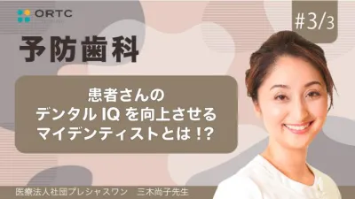 患者さんのデンタルIQを向上させる マイデンティストとは！？【予防歯科】