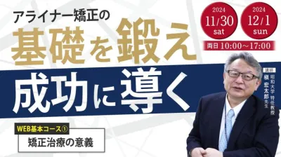 矯正治療の意義_Aligner矯正の『Key Point』2Days