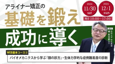 バイオメカニクスから学ぶ『顔の診方』・生体力学的な症例難易度の診断