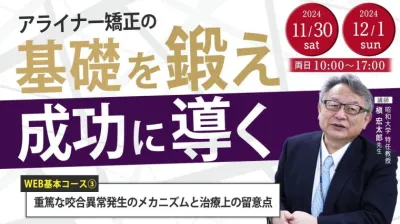 重篤な咬合異常発生のメカニズムと治療上の留意点