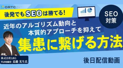 後発でもSEOは勝てる！近年のアルゴリズム動向と本質的アプローチをお抑えて集患に繋げる方法