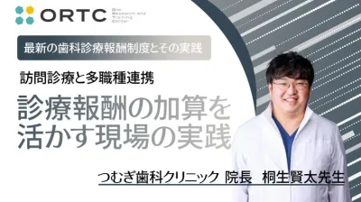 訪問診療と多職種連携：診療報酬の加算を活かす現場の実践