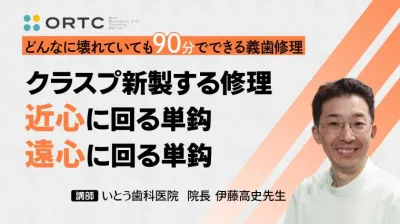 クラスプ新製する修理　近心に回る単鈎、遠心に回る単鈎