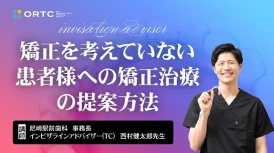 矯正を考えていない患者様への矯正治療の提案方法