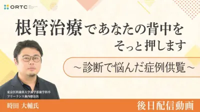 根管治療であなたの背中をそっと押します。診断で悩んだ症例供覧_歯科セミナー