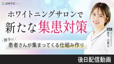 ホワイトニングサロンで新たな集患対策－勝手に患者さんが集まってくる仕組みづくり－