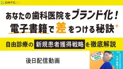 「あなたの歯科医院をブランド化！電子書籍で差をつける秘訣」 ～自由診療の新規患者獲得戦略を徹底解説～