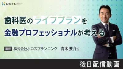 歯科医のライフプランとは？～一般的な歯科医のライフプランを知る～