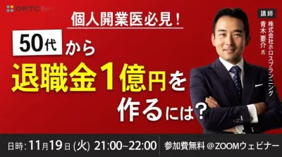 個人開業医必見！50代から退職金1億円を作るには？